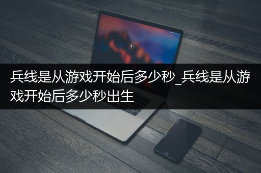 兵线是从游戏开始后多少秒_兵线是从游戏开始后多少秒出生
